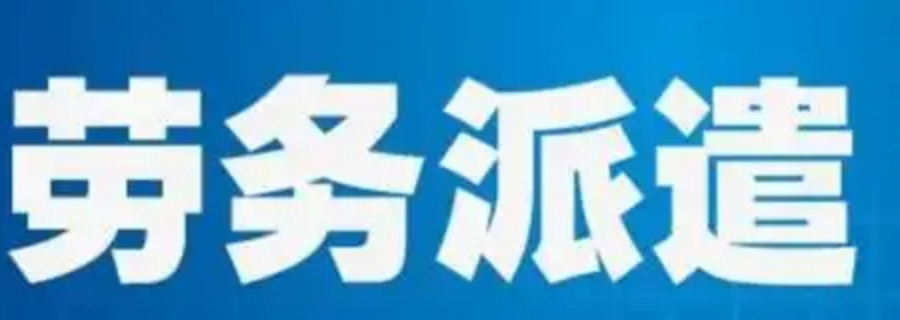 新吴区方便劳务派遣联系人 晟惠供应