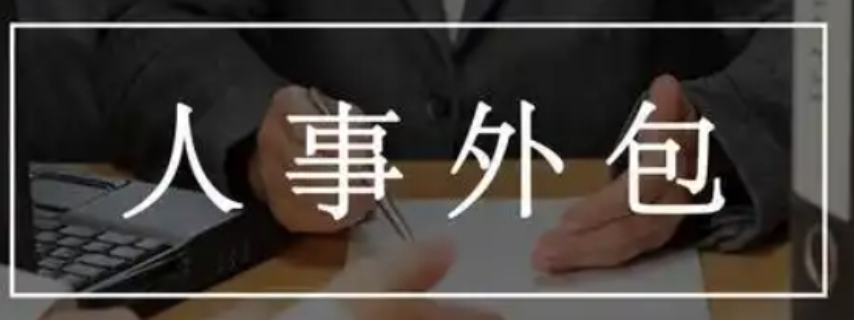 新吴区贸易人事外包平台 晟惠供应;