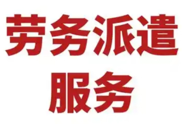 新吴区本地劳务派遣选择,劳务派遣