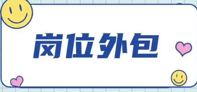 滨湖区一站式岗位外包概况,岗位外包