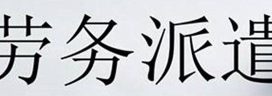 梁溪区国际劳务派遣优势 晟惠供应