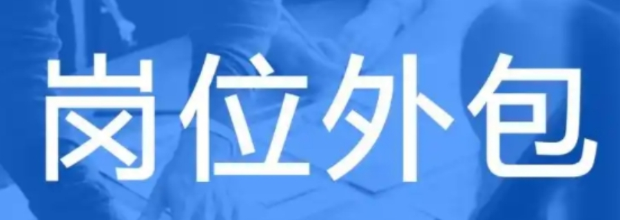 新吳區(qū)一站式崗位外包選擇 晟惠供應(yīng)