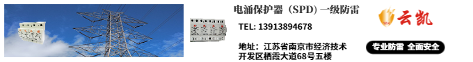 電涌保護(hù)器（SPD)）一級(jí)防雷