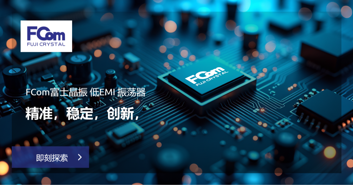 Fcom 5000 低EMI振荡器 | FCom富士晶振FCO-2C-LE与FCO-3C-LE系列高精度解决方案_FCom富士晶振