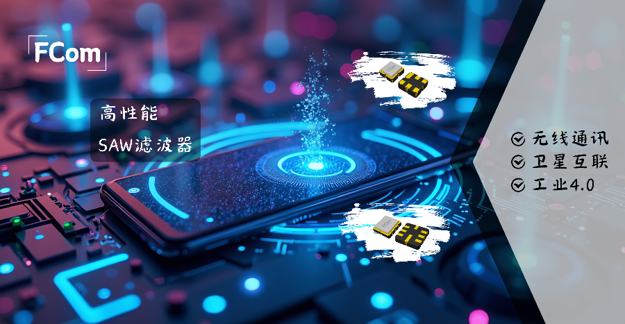 低插入損耗SAW濾波器快速樣品服務 深圳市匯浩電子科技發展供應
