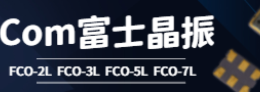 定制低抖動(dòng)TCXO客服電話