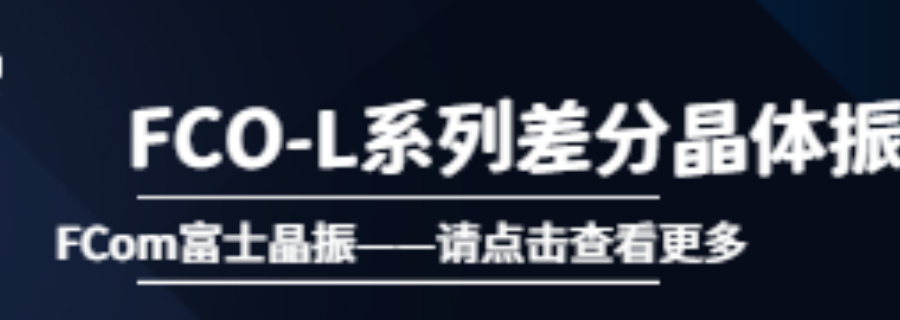 低抖動TCXO哪里有賣的,低抖動TCXO