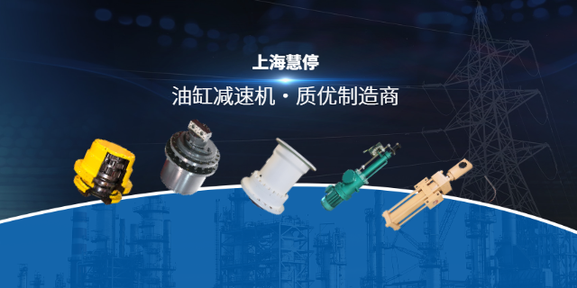 内蒙古伺服油缸厂家直销 上海慧停机电科技供应;