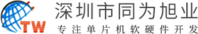 单片机开发-单片机开发设计-单片机开发公司-深圳市同为旭业科技有限公司