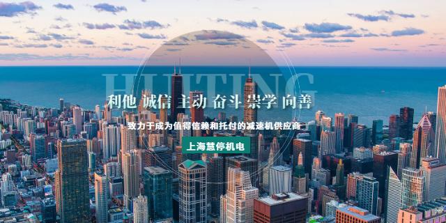 南通鋼廠減速機(jī) 慧停機(jī)電上海供應(yīng)