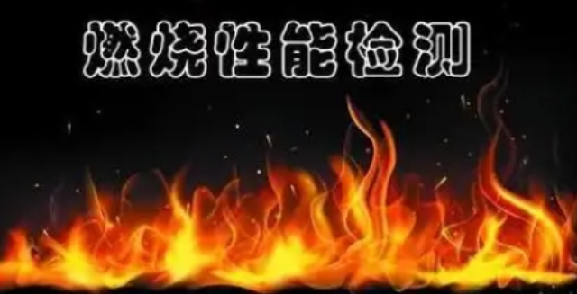 金山區本地阻燃材料檢測供應,阻燃材料檢測