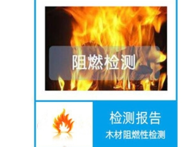 嘉定區(qū)提供阻燃材料檢測(cè)聯(lián)系方式,阻燃材料檢測(cè)