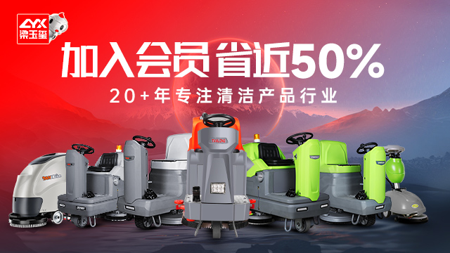 上海璽聯(lián)惠會員洗地機商用供應商 上海梁玉璽清潔產(chǎn)品供應
