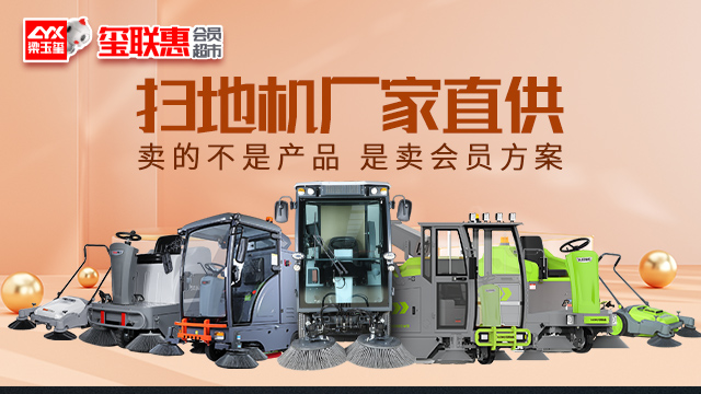 上海大型掃地車 上海梁玉璽清潔產(chǎn)品供應(yīng)
