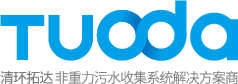 清環(huán)拓達(dá)（蘇州）環(huán)境科技有限公司