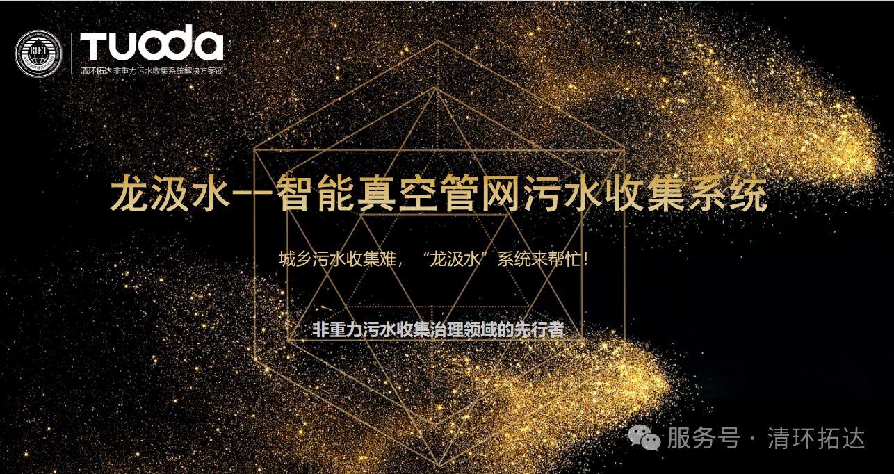 龍汲水一智能真空管網(wǎng)污水收集系統(tǒng)