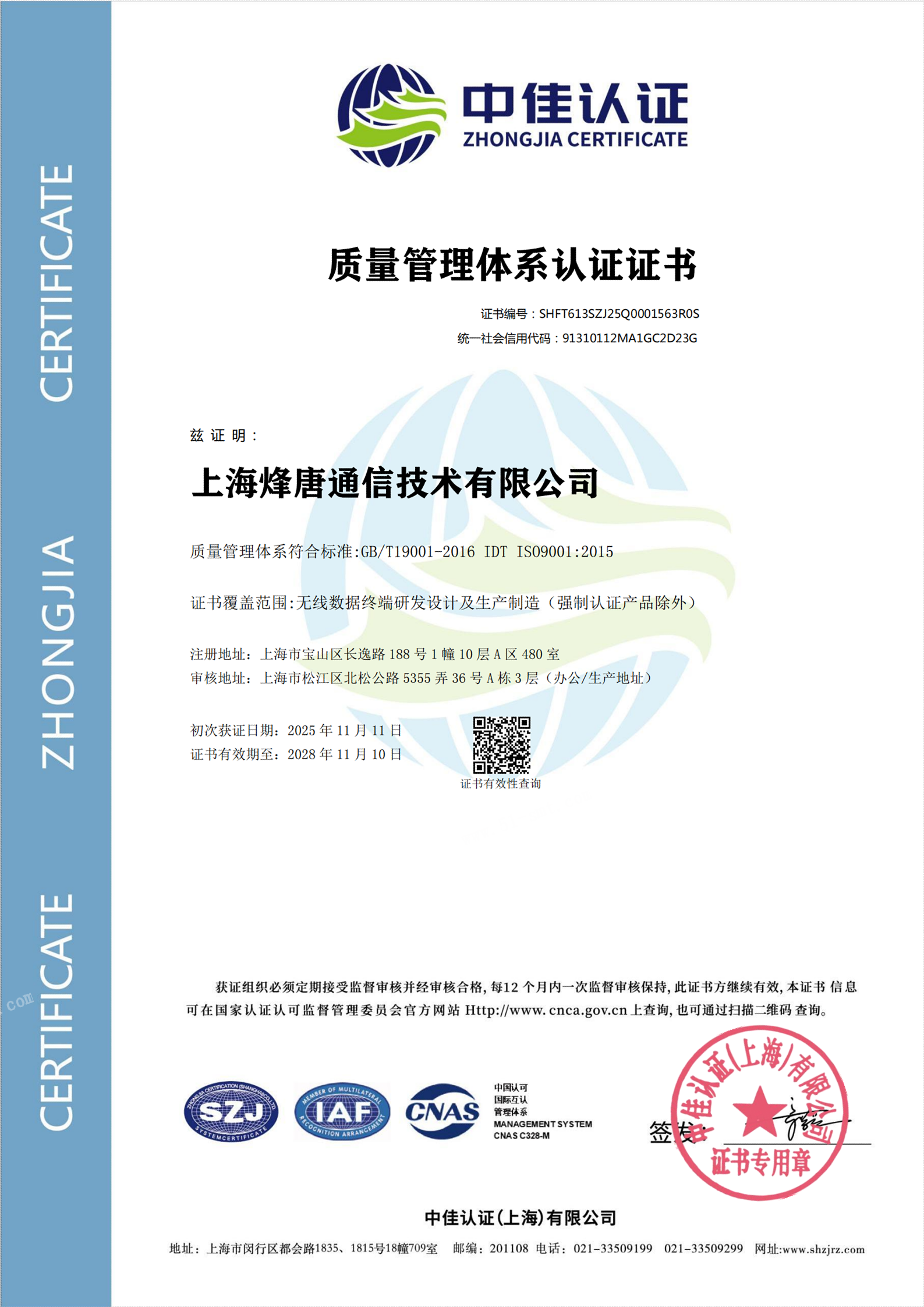 喜訊｜上海烽唐通信獲 ISO 9001 質(zhì)量管理體系認(rèn)證