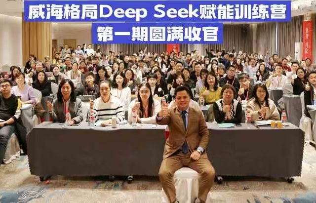 《DeepSeek高效辦公秘籍》威海專場第二期火熱報名中