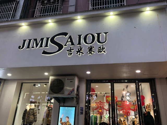 金華0經(jīng)驗(yàn)開店技巧 推薦咨詢 金華吉米賽歐服飾供應(yīng)