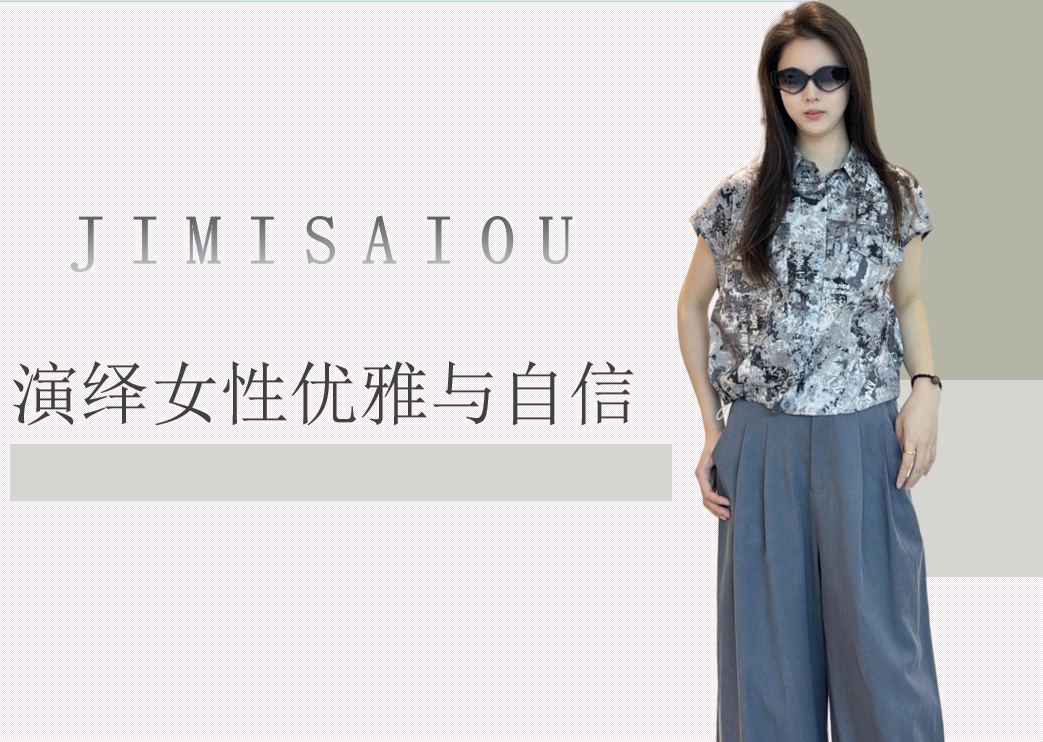 JIMISAIOU/演繹女性優(yōu)雅與自信