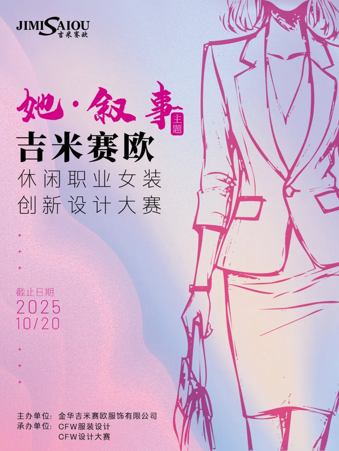 2025“吉米賽歐杯”休閑職業(yè)女裝創(chuàng)新設(shè)計大賽全球征集啟動