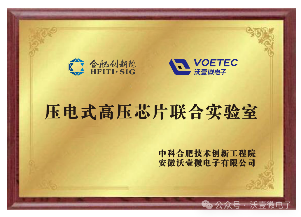 中科合肥創(chuàng)新院與沃壹微電子共建“芯片聯(lián)合實(shí)驗(yàn)室”
