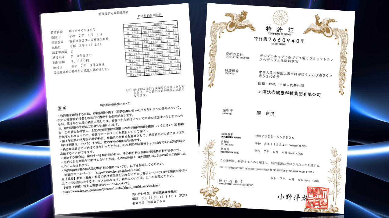 國際專利：沃壹微電子“壓電變壓器數(shù)字驅(qū)動(dòng)芯片”技術(shù)獲得日本發(fā)明專利