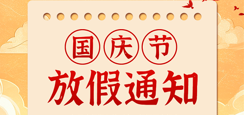 聚實科創(chuàng)國慶放假通知