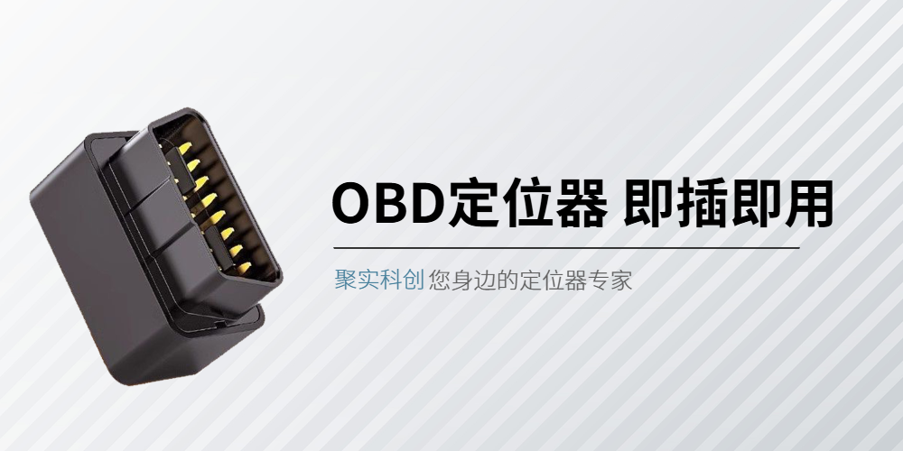 OBD定位終端，即插即用，輕松管理