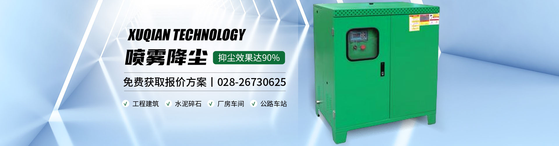 高压喷雾除尘设备