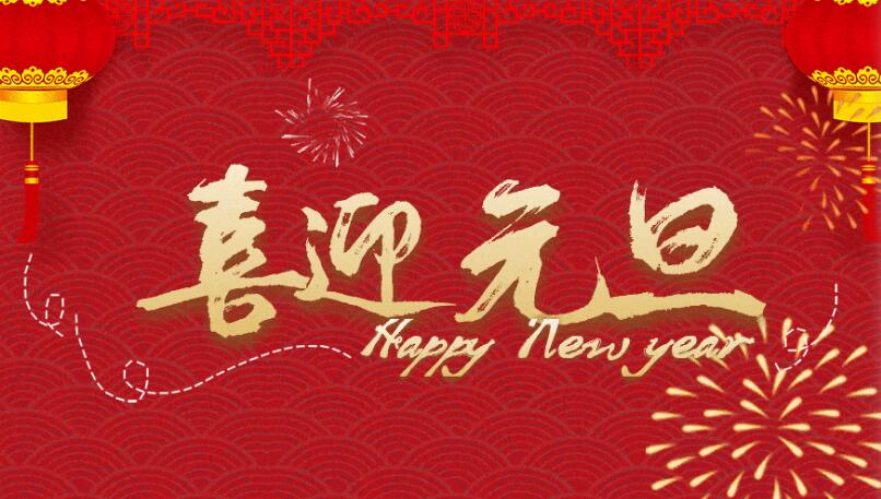 喜迎2024！歲月如新、美好常在