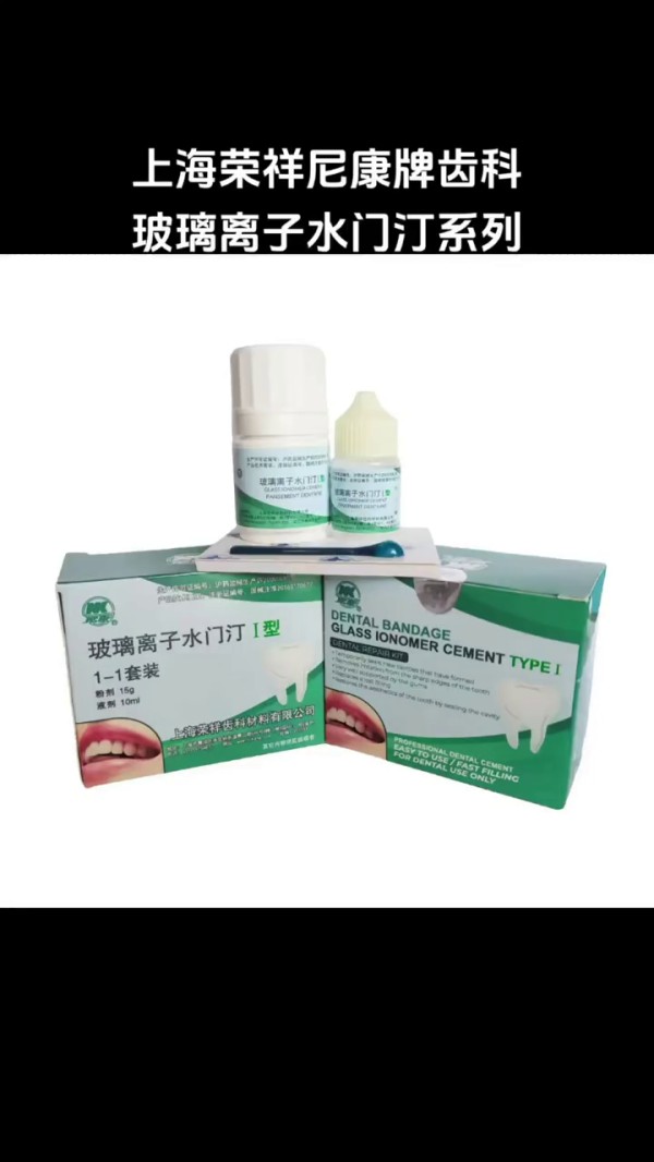 玻璃離子水門汀(3粉3液)-Glass Ionomer Cement(Powder*3+Liquid*3)