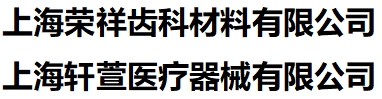 上海榮祥齒科材料有限公司