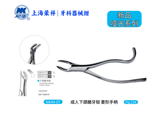 NK44-07 成人下頜磨牙鉗-Extracting Forceps, Lower molars 【老款/新款隨機(jī)發(fā)貨】