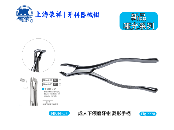 NK44-17 成人下頜磨牙鉗-Extracting Forceps, Lower molars straight-handle【老款/新款隨機(jī)發(fā)貨】