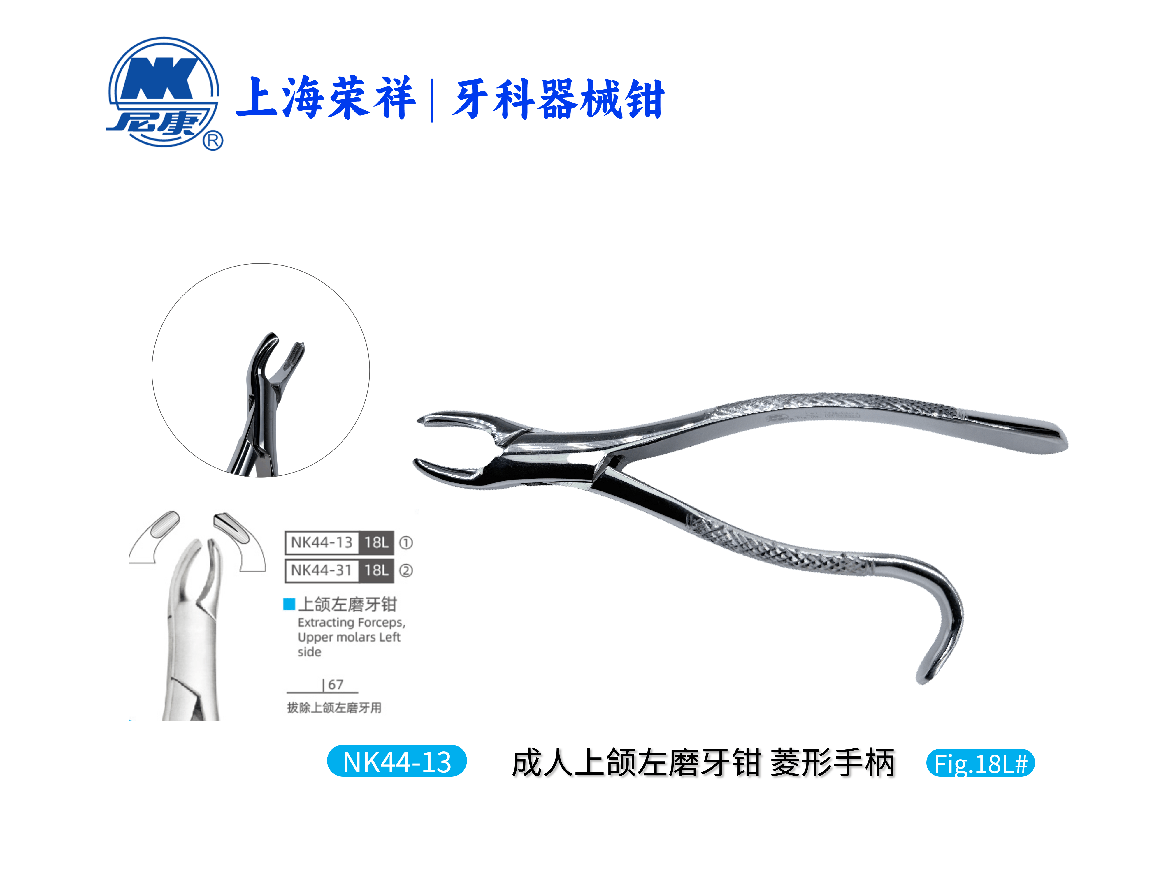 NK44-13 成人上頜左磨牙鉗-Extracting Forceps, Upper molars Left side 【老款/新款隨機(jī)發(fā)貨】