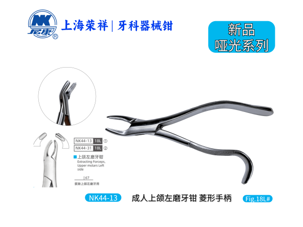 NK44-13 成人上頜左磨牙鉗-Extracting Forceps, Upper molars Left side 【老款/新款隨機(jī)發(fā)貨】