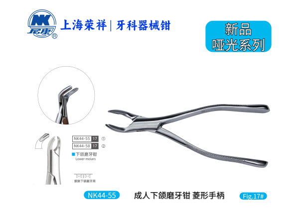 NK44-55 成人下頜磨牙鉗-Extracting Forceps, Lower molars 【老款/新款隨機(jī)發(fā)貨】