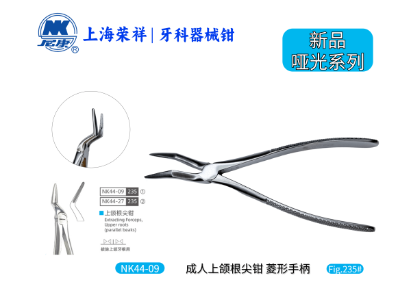 NK44-09 成人上頜根尖鉗-Extracting Forceps,Upper roots (parallel beaks) 【老款/新款隨機(jī)發(fā)貨】