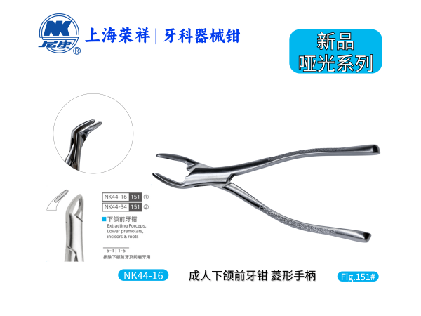 NK44-16 成人下頜前牙鉗-Extracting Forceps, Lower premolars, incisors & roots【老款/新款隨機(jī)發(fā)貨】