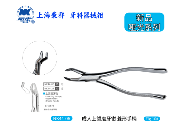 NK44-06 成人上頜磨牙鉗-Extracting Forceps, Upper molars straight-handle 【老款/新款隨機(jī)發(fā)貨】
