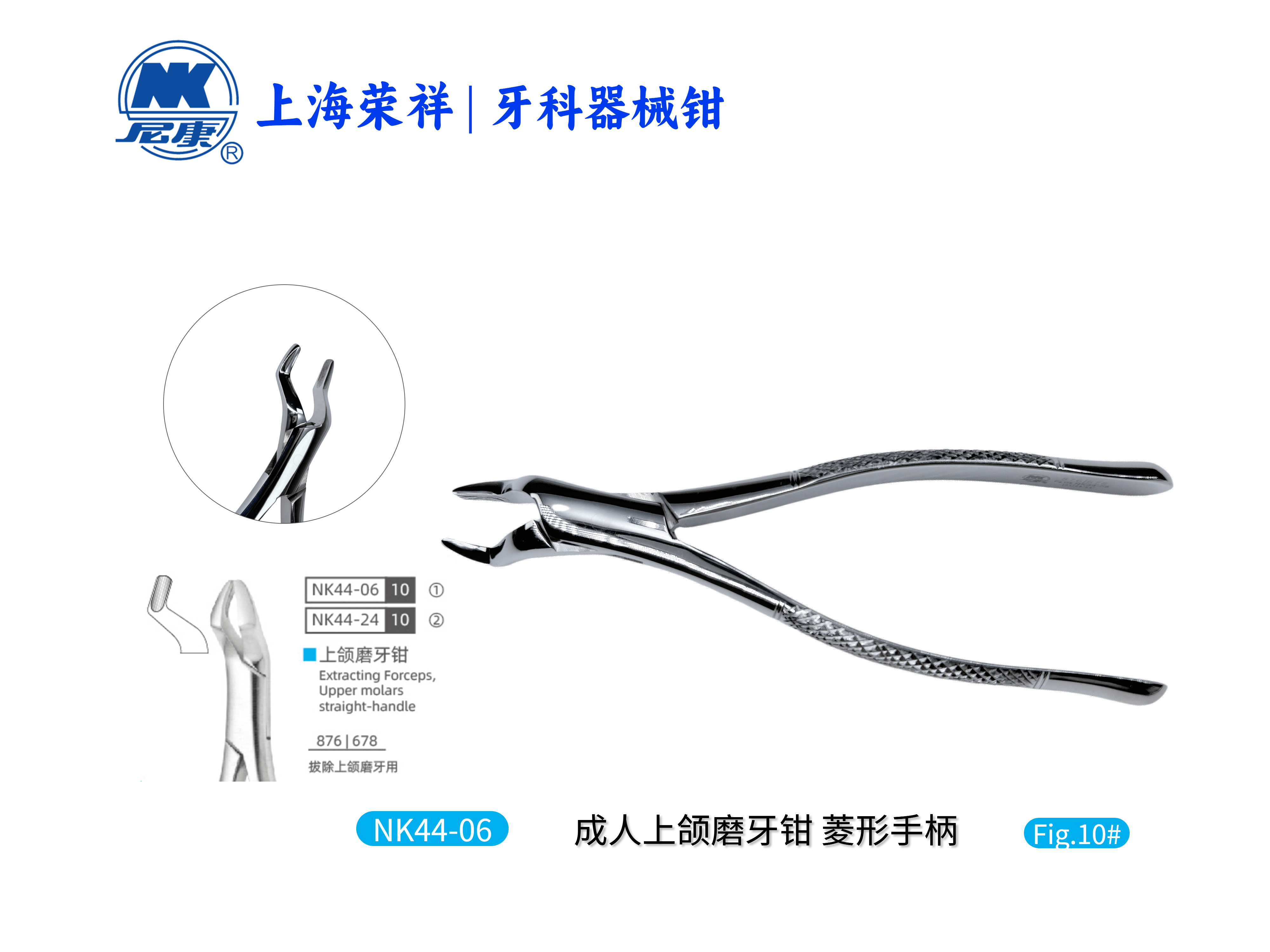 NK44-06 成人上頜磨牙鉗-Extracting Forceps, Upper molars straight-handle 【老款/新款隨機發貨】