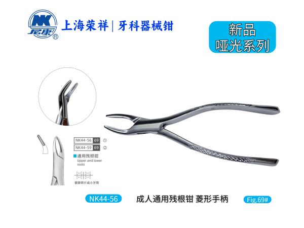 NK44-56 成人通用殘根鉗-Extracting Forceps, upper and lower roots 【老款/新款隨機(jī)發(fā)貨】