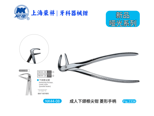 NK44-08 成人下頜根尖鉗-Extracting Forceps, Lower roots (parallel beaks) 【老款/新款隨機(jī)發(fā)貨】