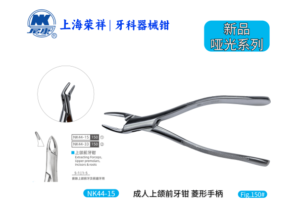 NK44-15 成人上頜前牙鉗-Extracting Forceps, Upper premolars, incisors & roots【老款/新款隨機(jī)發(fā)貨】
