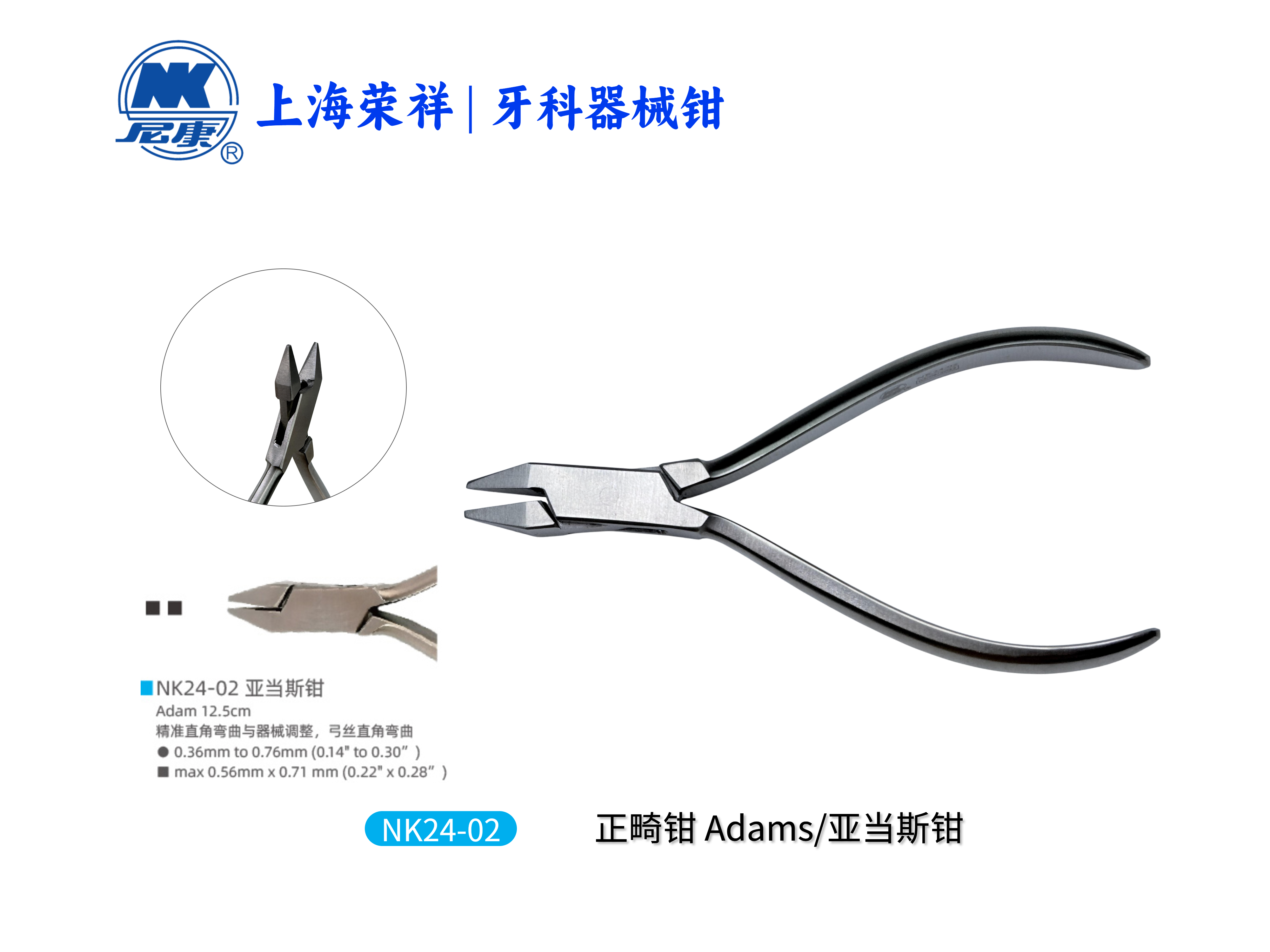 NK24-02 亞當斯鉗-Adam