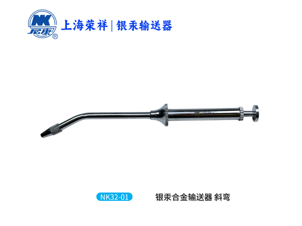 NK32-01 銀汞合金輸送器 斜彎-Amalgam Carriers