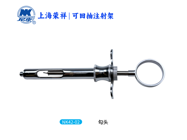 NK42-02 可回抽注射架 鉤頭-Aspirated Syringe(Fish Hook)