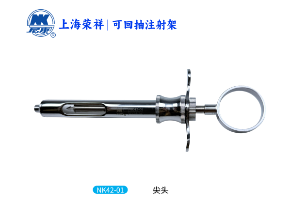 NK42-01 可回抽注射架 尖頭-Aspirated Syringe(Arrow Hook)