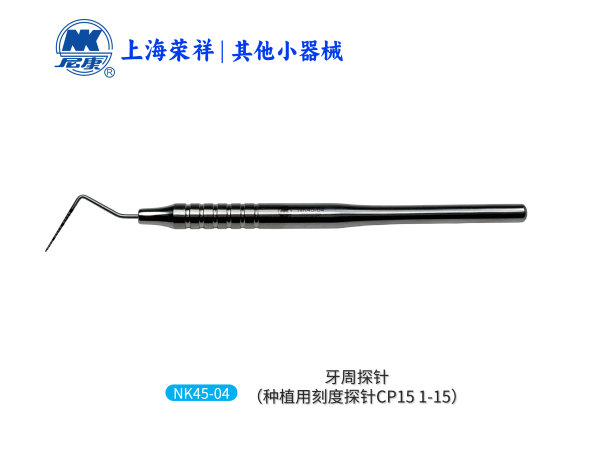 NK45-04 牙周探针(种植用刻度探针CP15 1-15)-Explore Probe_上海荣祥齿